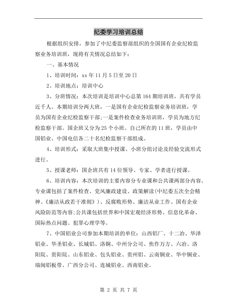 纪委学习培训总结.doc_第2页