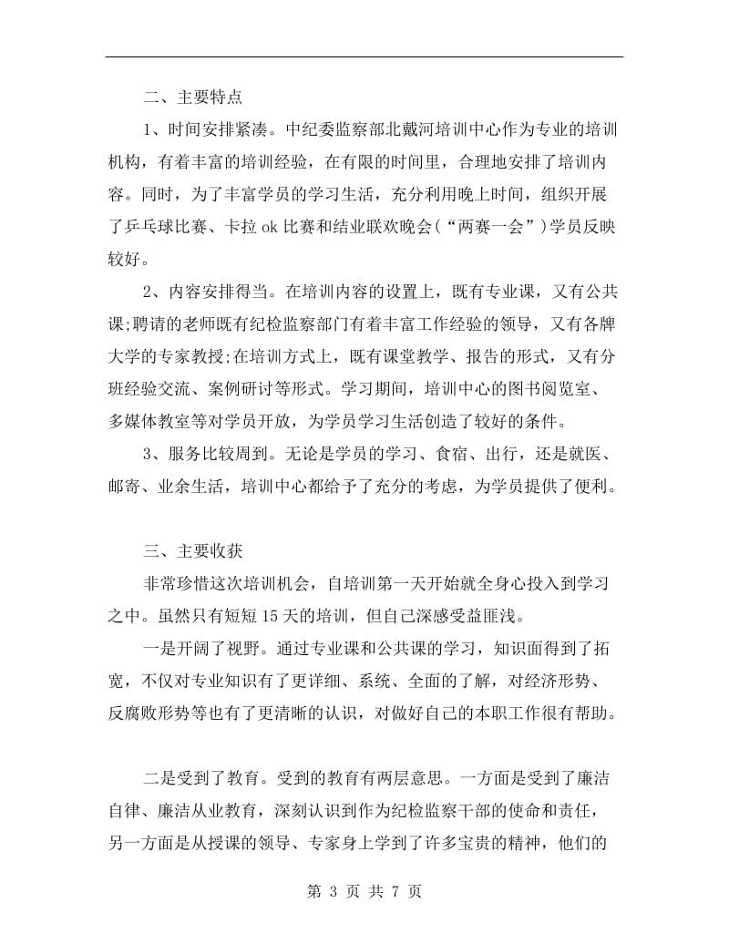 纪委学习培训总结.doc_第3页