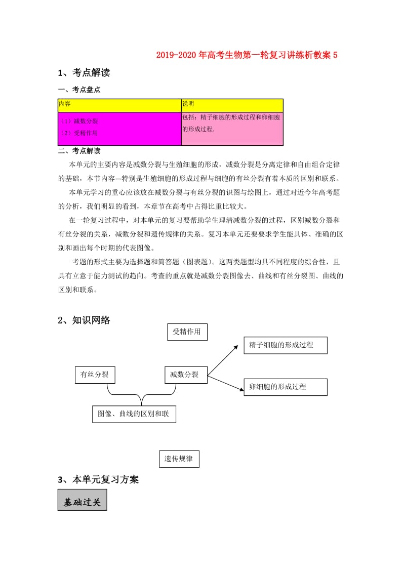 2019-2020年高考生物第一轮复习讲练析教案5.doc_第1页