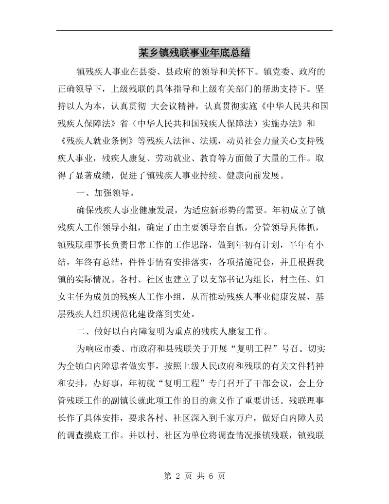 某乡镇残联事业年底总结.doc_第2页