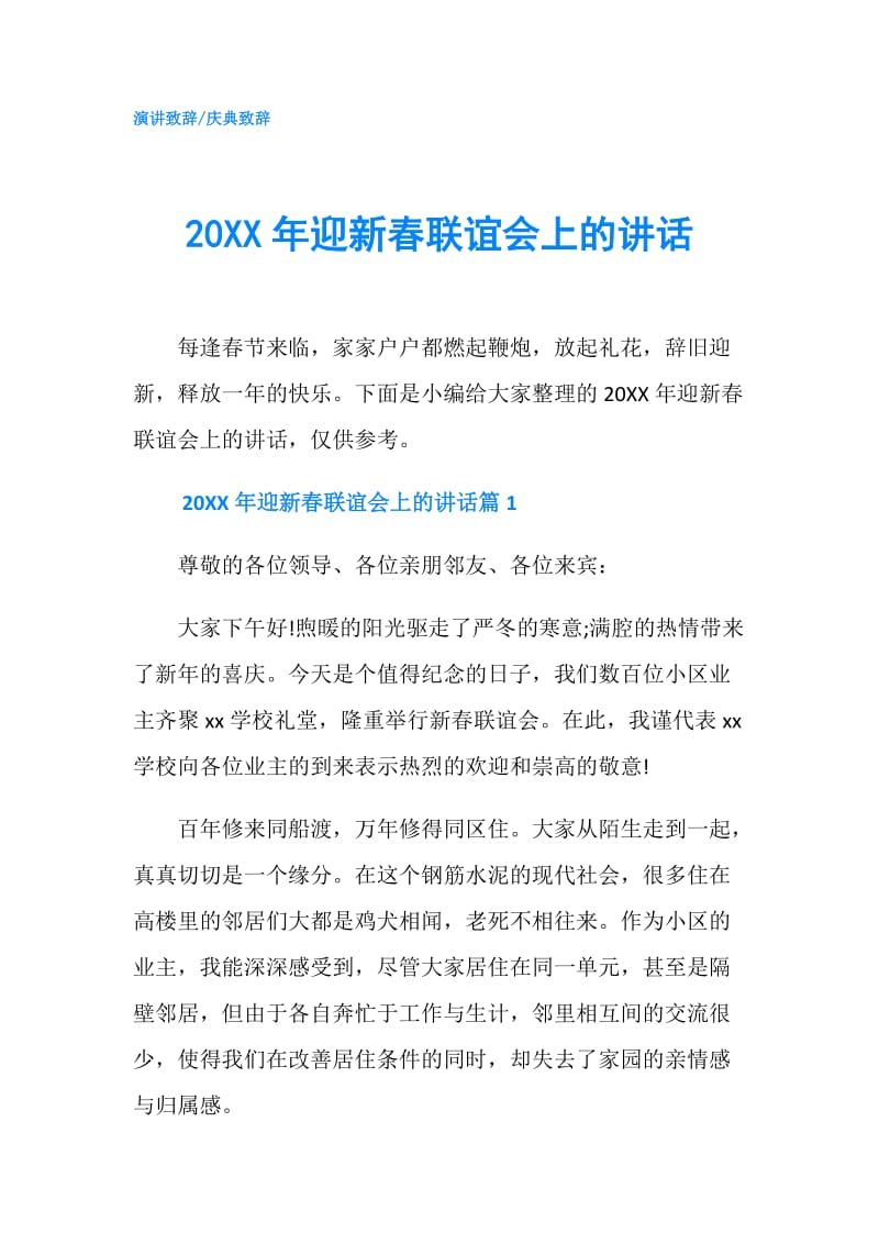 20XX年迎新春联谊会上的讲话.doc_第1页