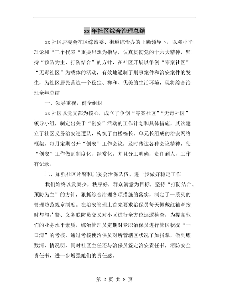 xx年社区综合治理总结.doc_第2页