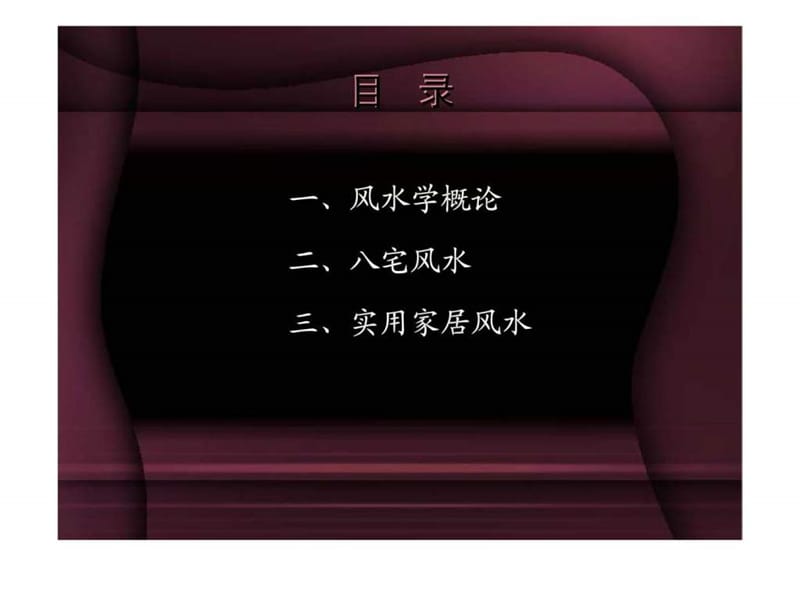 《阳宅风水培训讲义》PPT课件.ppt_第2页