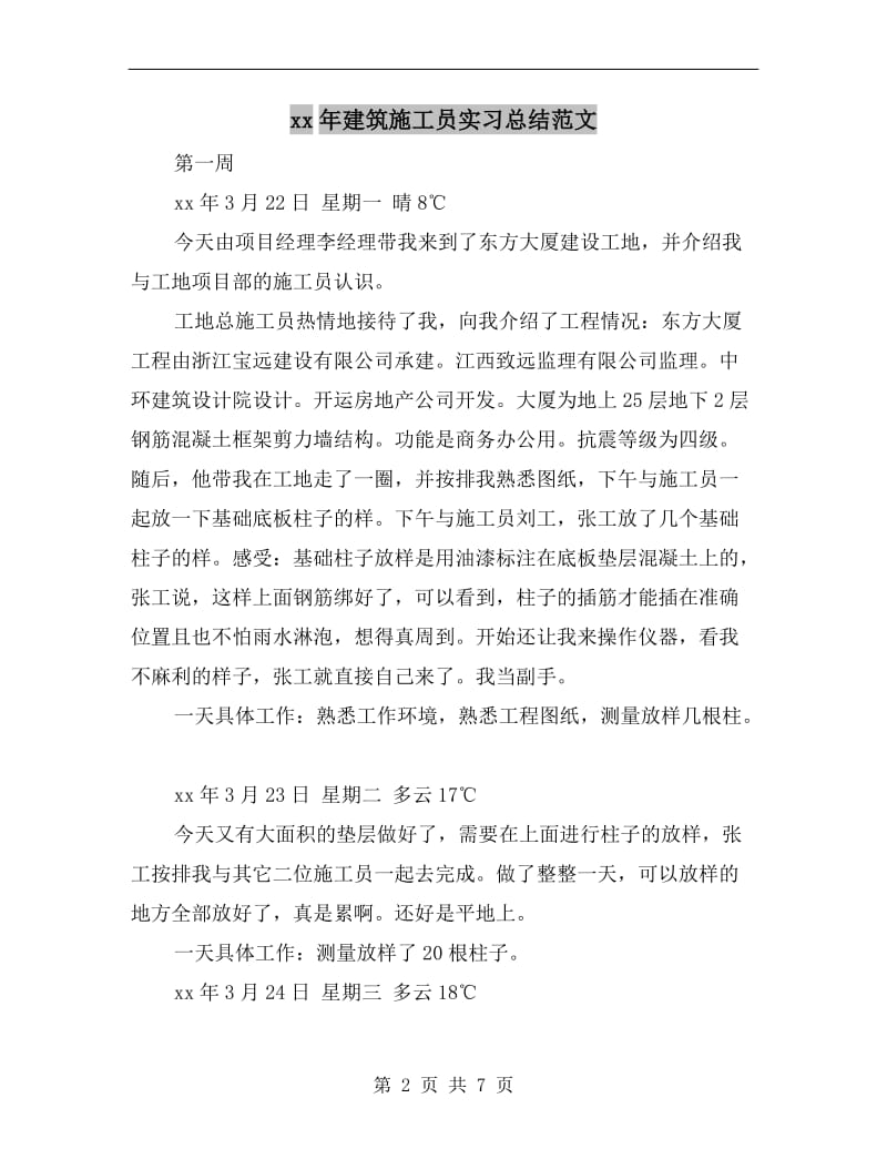 xx年建筑施工员实习总结范文.doc_第2页