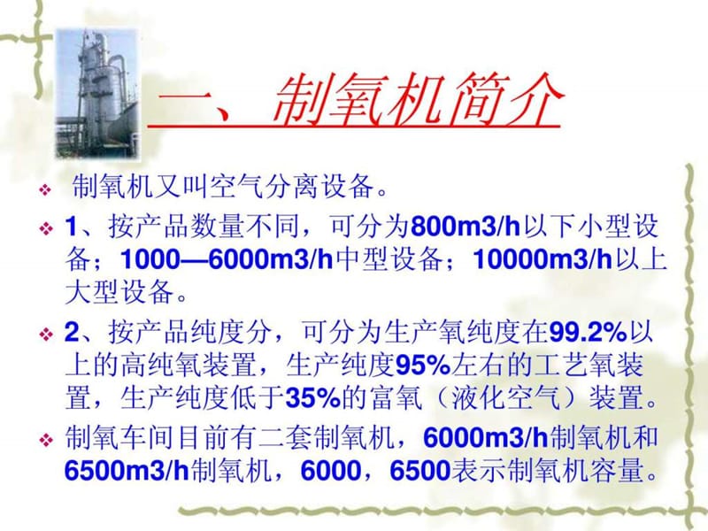 《制氧工艺培训讲义》PPT课件.ppt_第2页