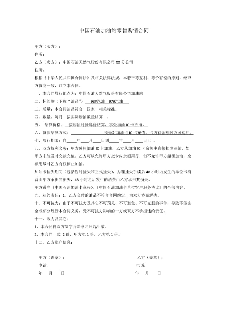 中石油购油卡合同.docx_第1页