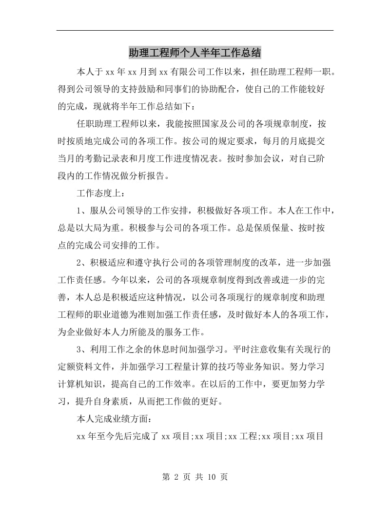 助理工程师个人半年工作总结.doc_第2页