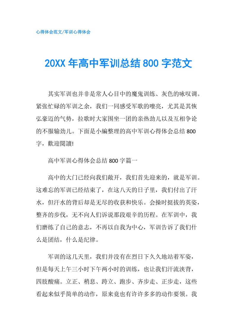 20XX年高中军训总结800字范文.doc_第1页