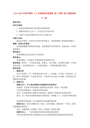 2019-2020年高中物理 1.8 電容器的電容教案 第14課時 新人教版選修3-1高一.doc