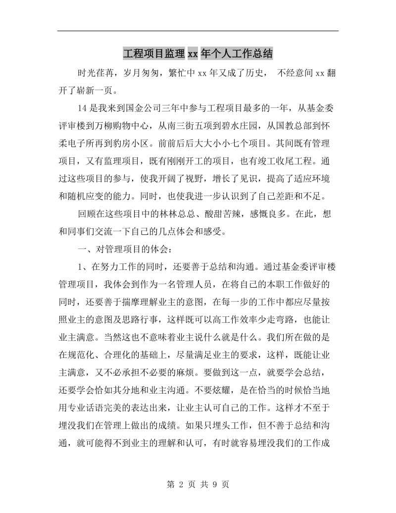 工程项目监理xx年个人工作总结.doc_第2页