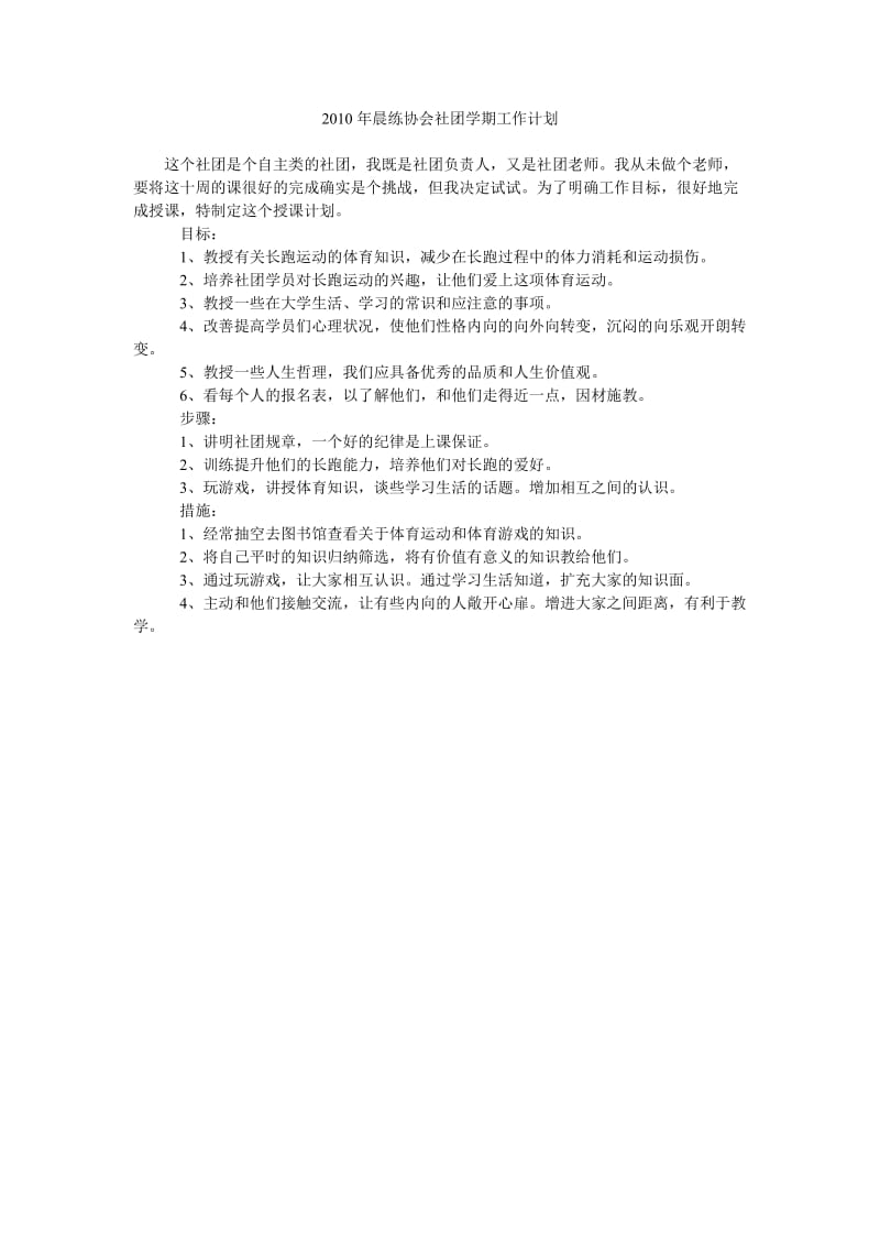 2010年晨练协会社团学期工作计划.doc_第1页