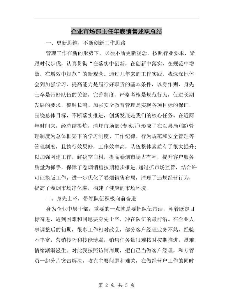 企业市场部主任年底销售述职总结.doc_第2页