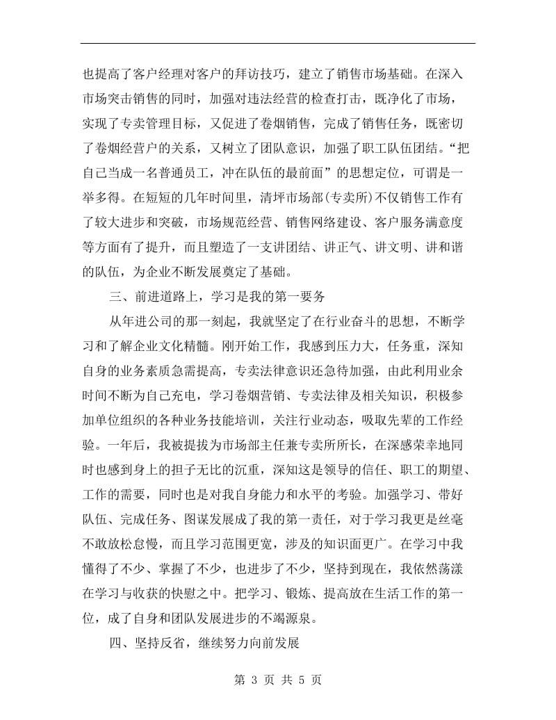 企业市场部主任年底销售述职总结.doc_第3页