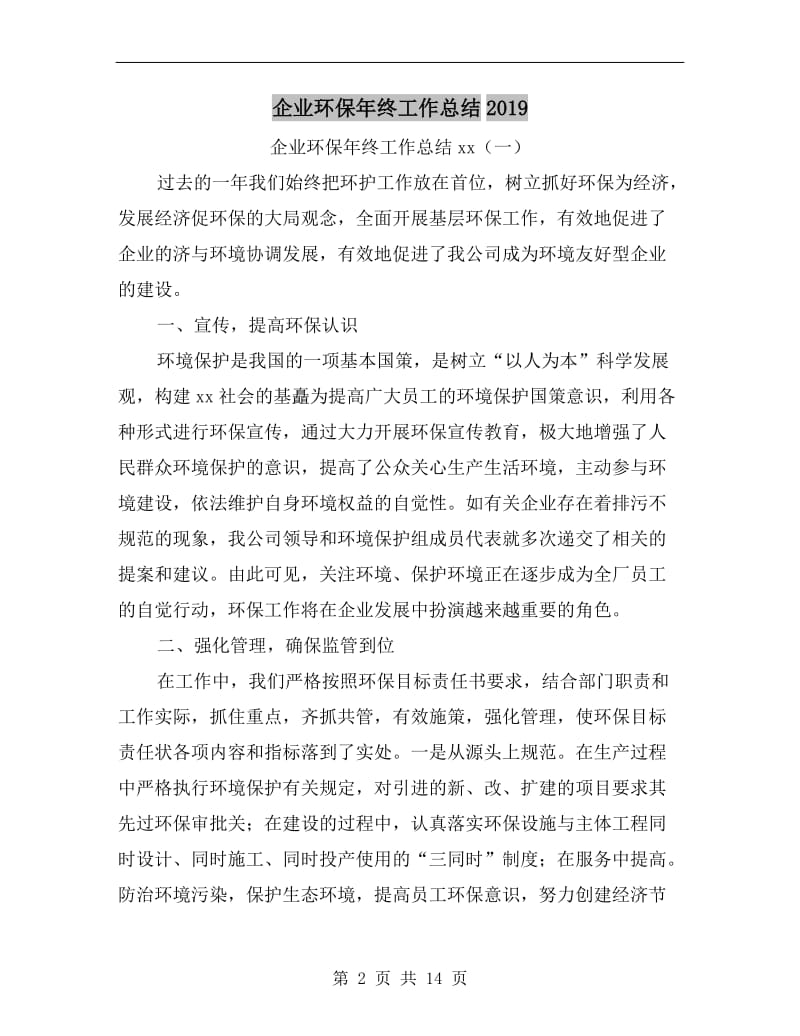 企业环保年终工作总结xx.doc_第2页