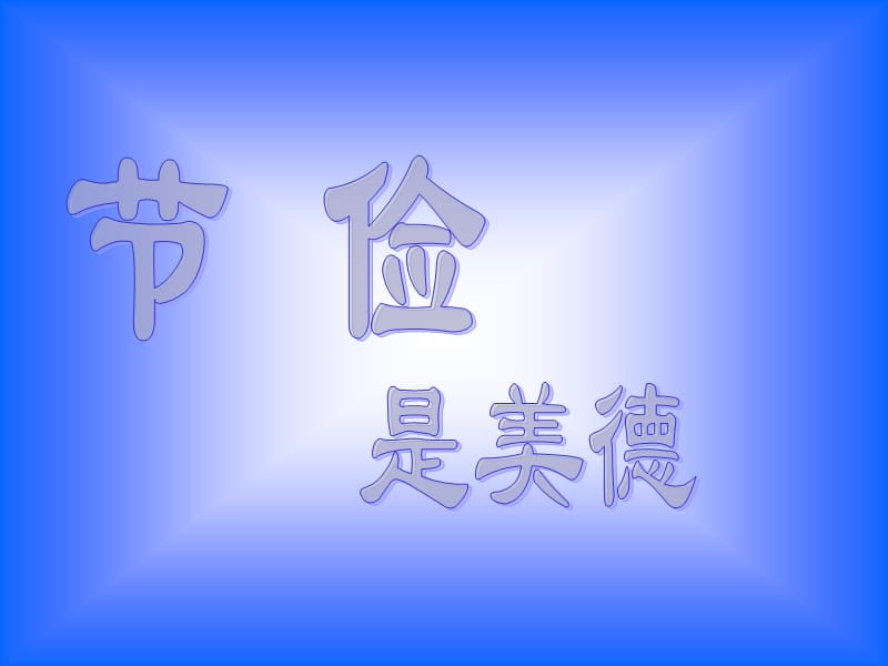 初二主题班会《勤俭节约》.ppt_第1页