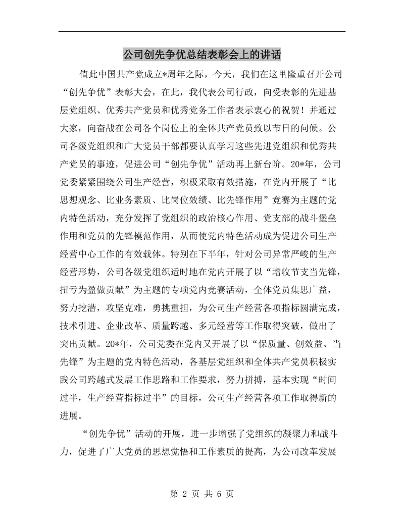 公司创先争优总结表彰会上的讲话.doc_第2页