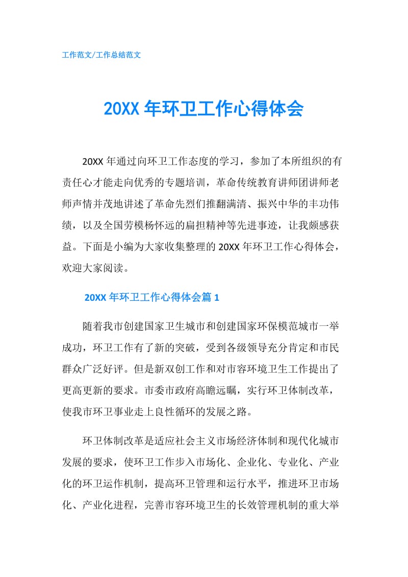 20XX年环卫工作心得体会.doc_第1页