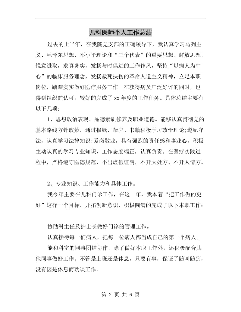 儿科医师个人工作总结.doc_第2页