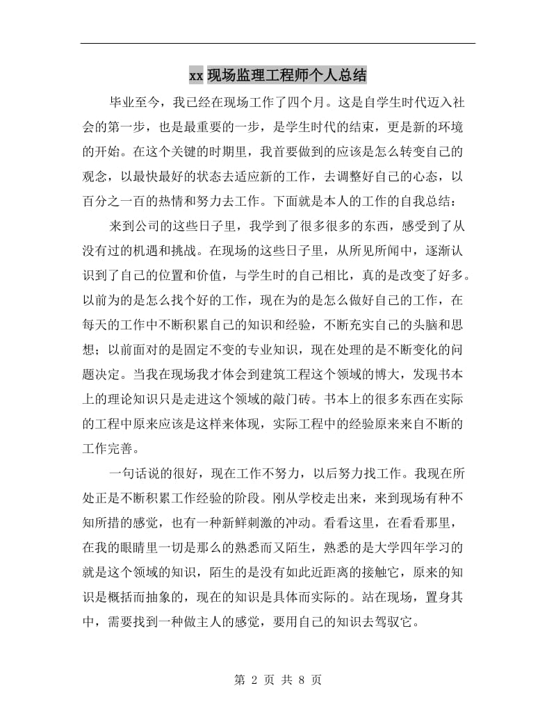 xx现场监理工程师个人总结.doc_第2页