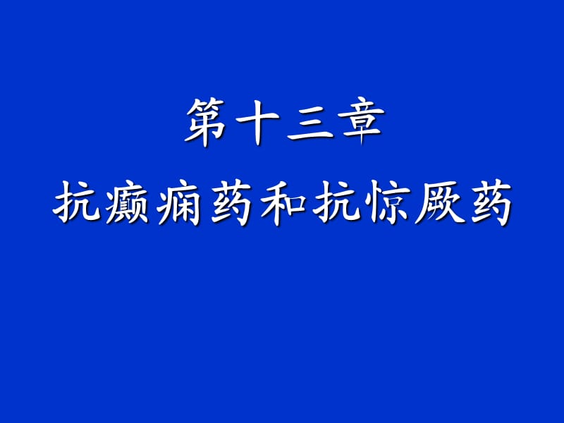 培训资料--培训资料护理专业药理第章抗癫痫药和抗惊厥药.ppt_第1页