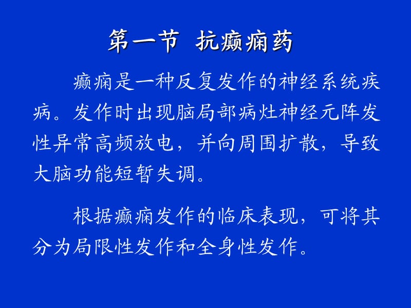 培训资料--培训资料护理专业药理第章抗癫痫药和抗惊厥药.ppt_第2页