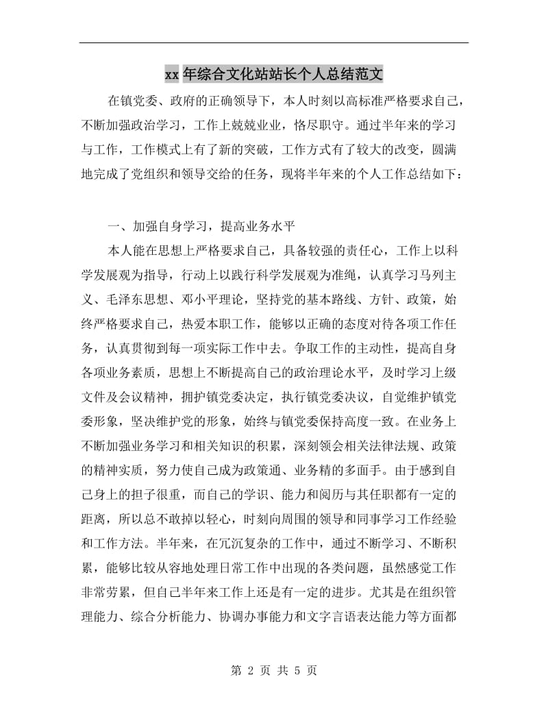 xx年综合文化站站长个人总结范文.doc_第2页