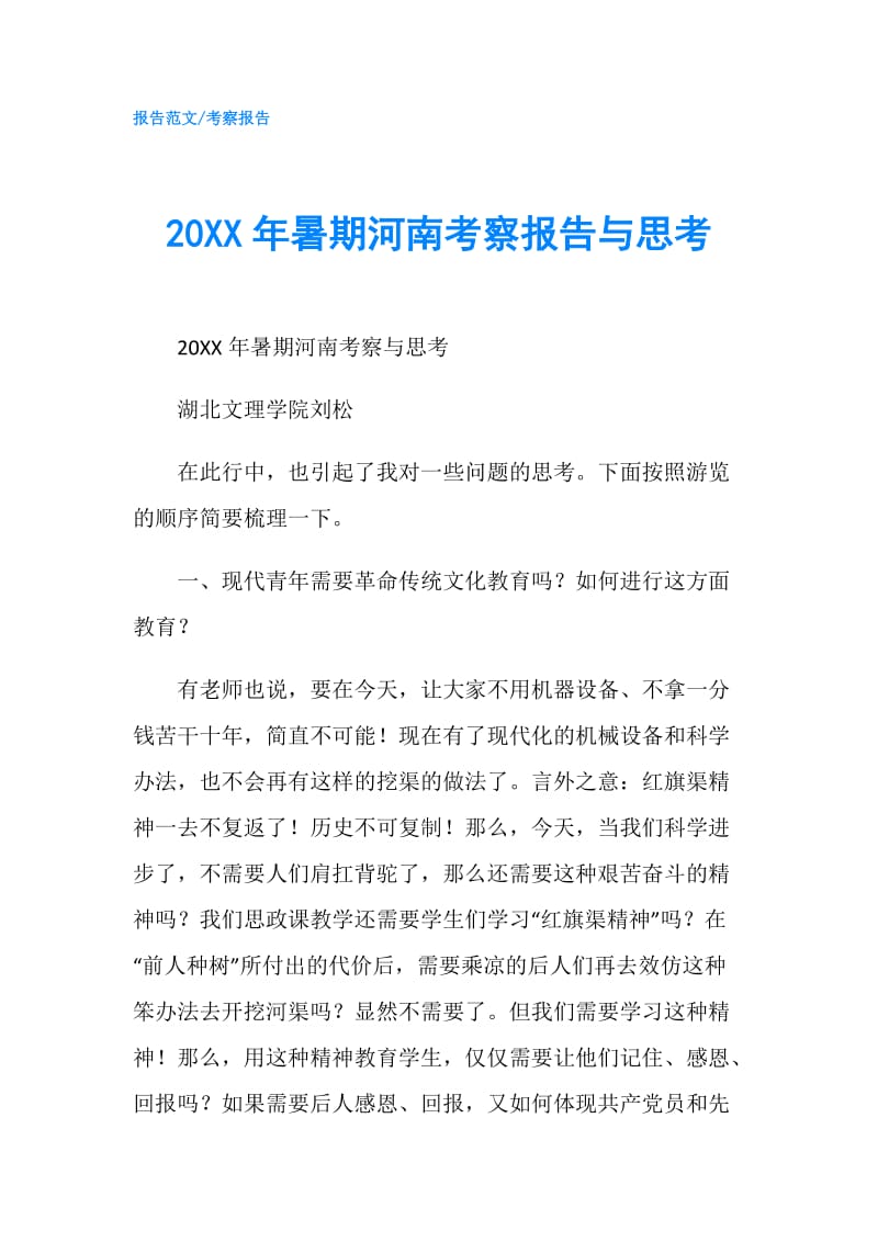 20XX年暑期河南考察报告与思考.doc_第1页