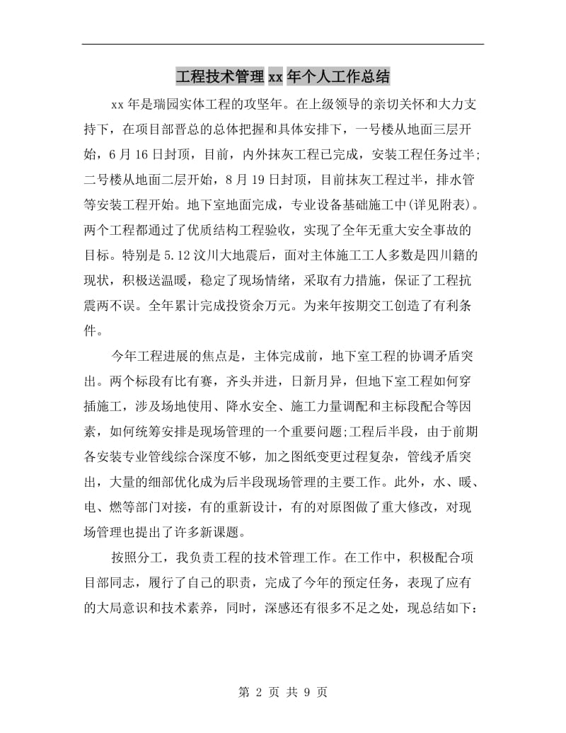 工程技术管理xx年个人工作总结.doc_第2页