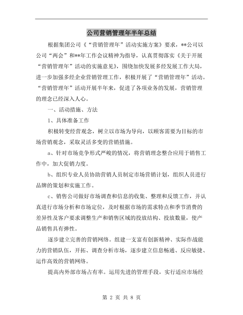 公司营销管理年半年总结.doc_第2页