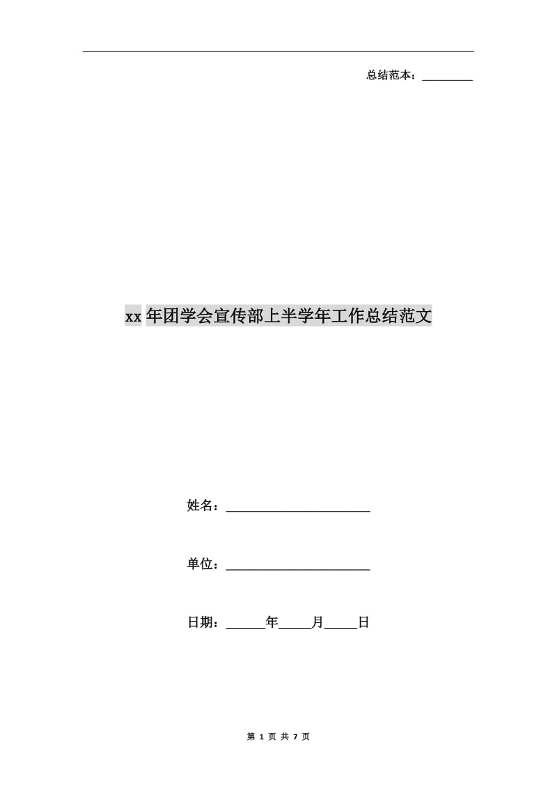 xx年团学会宣传部上半学年工作总结范文.doc_第1页