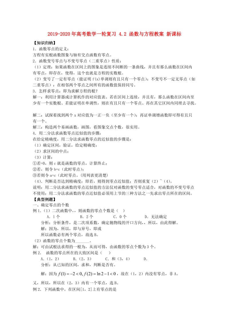 2019-2020年高考数学一轮复习 4.2 函数与方程教案 新课标.doc_第1页