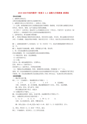 2019-2020年高考数学一轮复习 4.2 函数与方程教案 新课标.doc