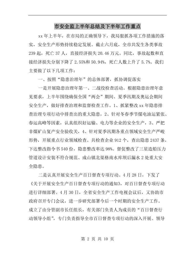 市安全监上半年总结及下半年工作重点.doc_第2页