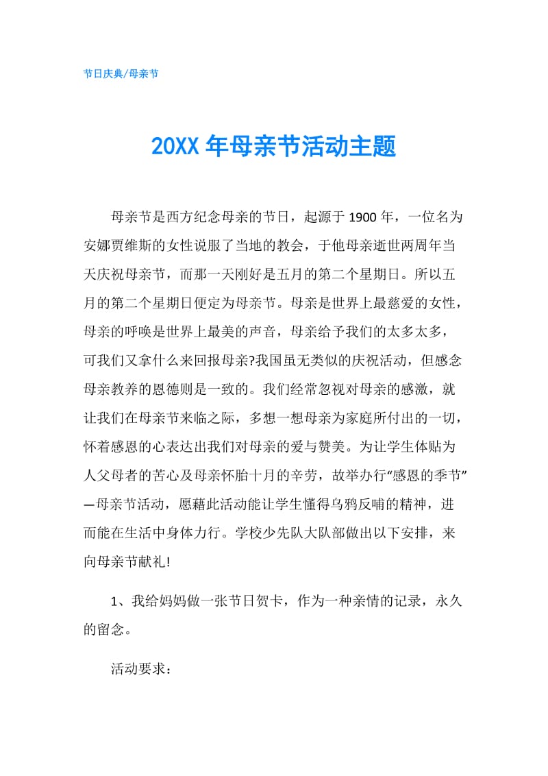 20XX年母亲节活动主题.doc_第1页