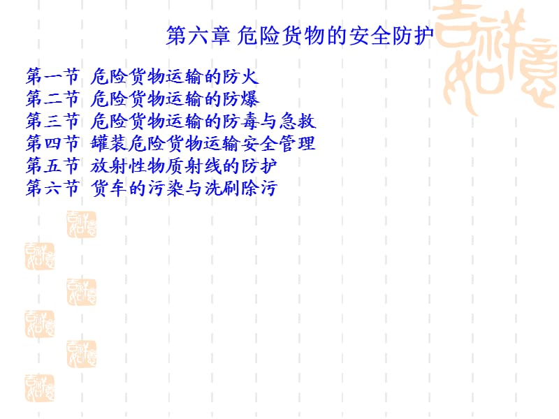 危险货物的安全防护.ppt_第1页