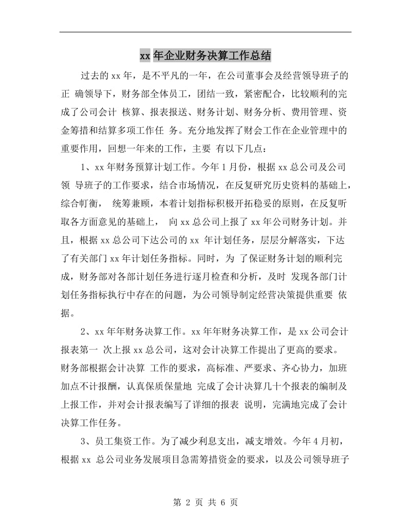 xx年企业财务决算工作总结.doc_第2页