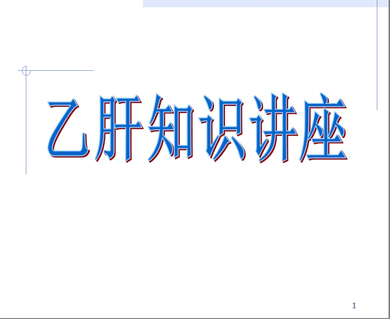 《乙肝知识讲座》PPT课件.ppt_第1页