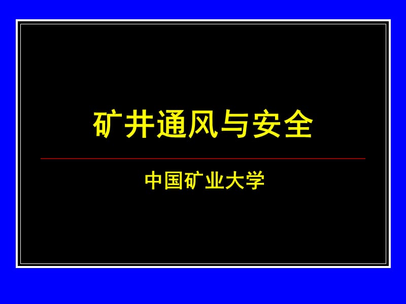 《矿井通风与安全》PPT课件.ppt_第1页