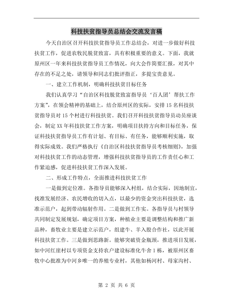 科技扶贫指导员总结会交流发言稿.doc_第2页