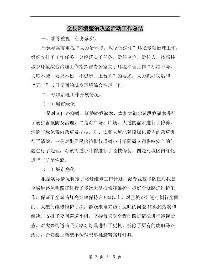 全县环境整治攻坚活动工作总结.doc_第2页