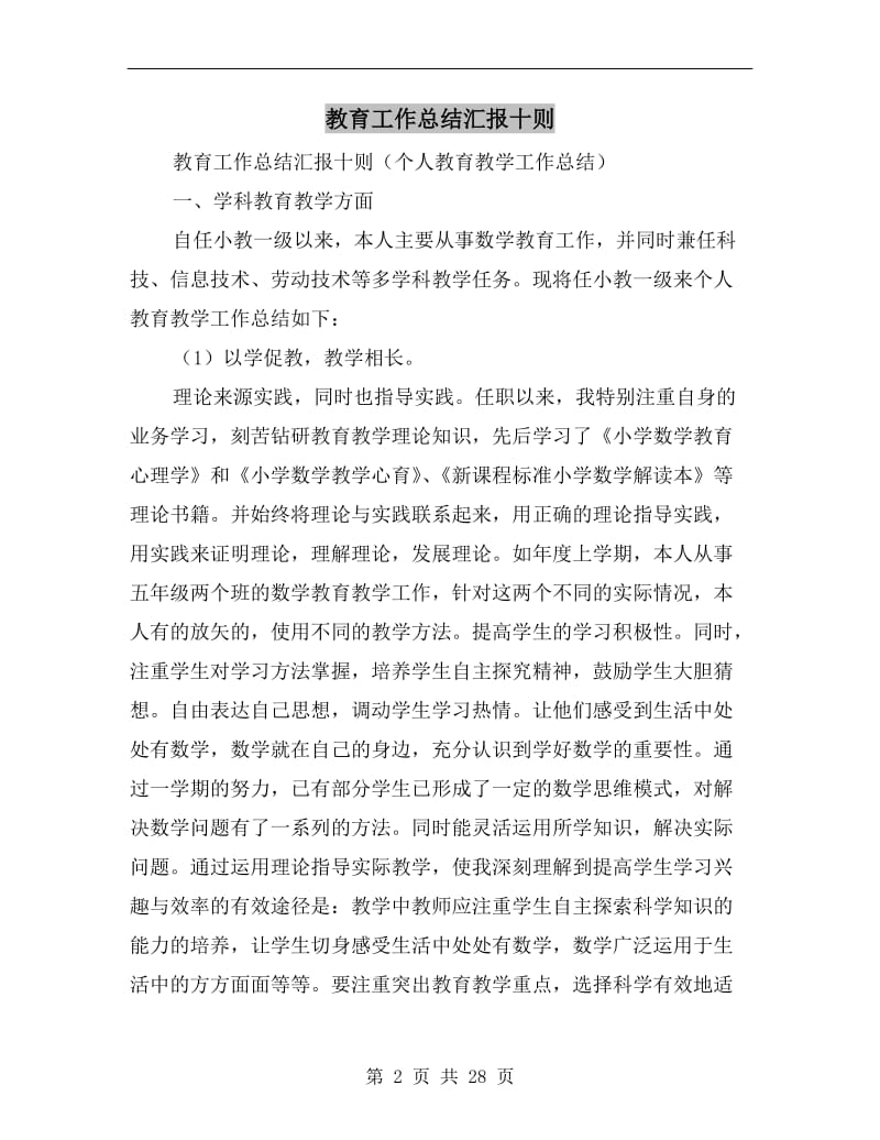 教育工作总结汇报十则.doc_第2页