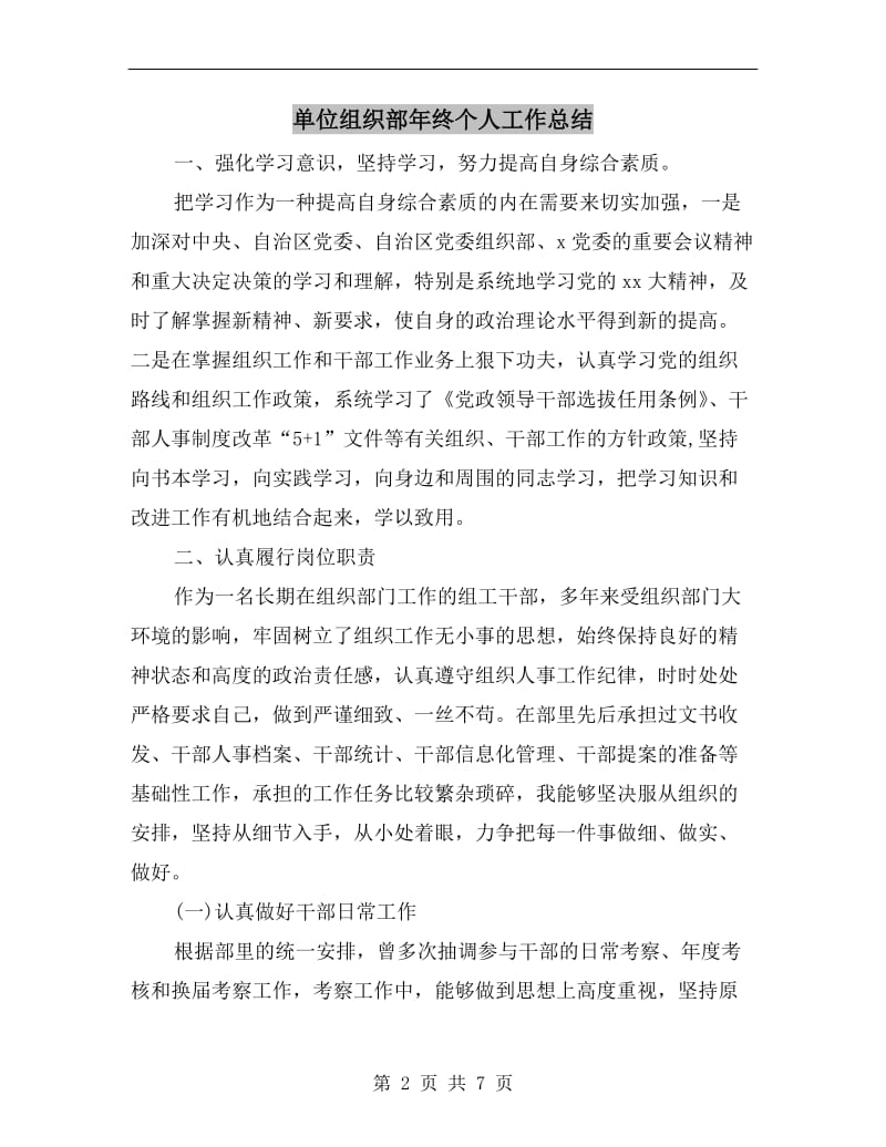 单位组织部年终个人工作总结.doc_第2页