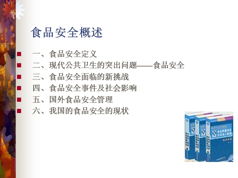 《食品安全概述》PPT课件.ppt_第3页