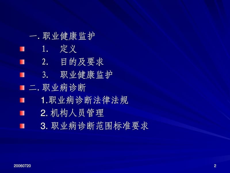 好的职业病健康监护与职业病诊断讲稿(.ppt_第2页