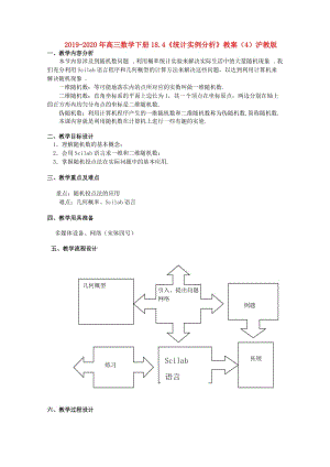 2019-2020年高三數(shù)學(xué)下冊(cè)18.4《統(tǒng)計(jì)實(shí)例分析》教案（4）滬教版.doc