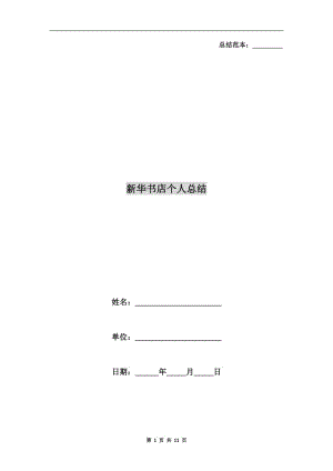 新華書店個人總結(jié).doc