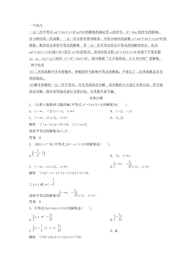 2019-2020年高考数学一轮复习 第七篇 不等式 第2讲　一元二次不等式及其解法教案 理 新人教版.doc_第2页