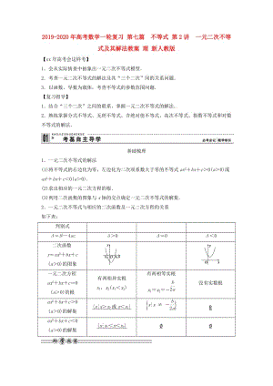 2019-2020年高考數(shù)學(xué)一輪復(fù)習(xí) 第七篇 不等式 第2講　一元二次不等式及其解法教案 理 新人教版.doc