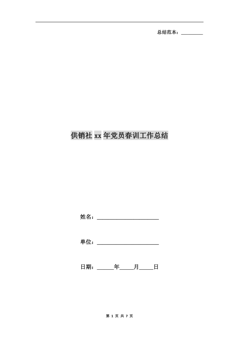 供销社xx年党员春训工作总结.doc_第1页