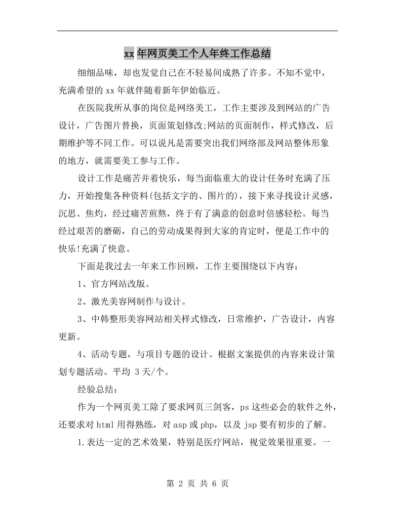 xx年网页美工个人年终工作总结.doc_第2页